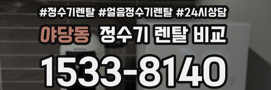 야당동 정수기 렌탈 비교