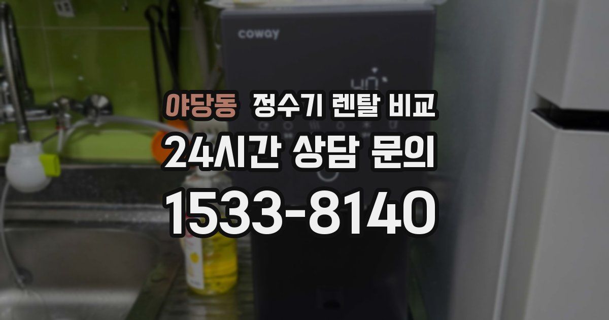 야당동 정수기 렌탈 비교