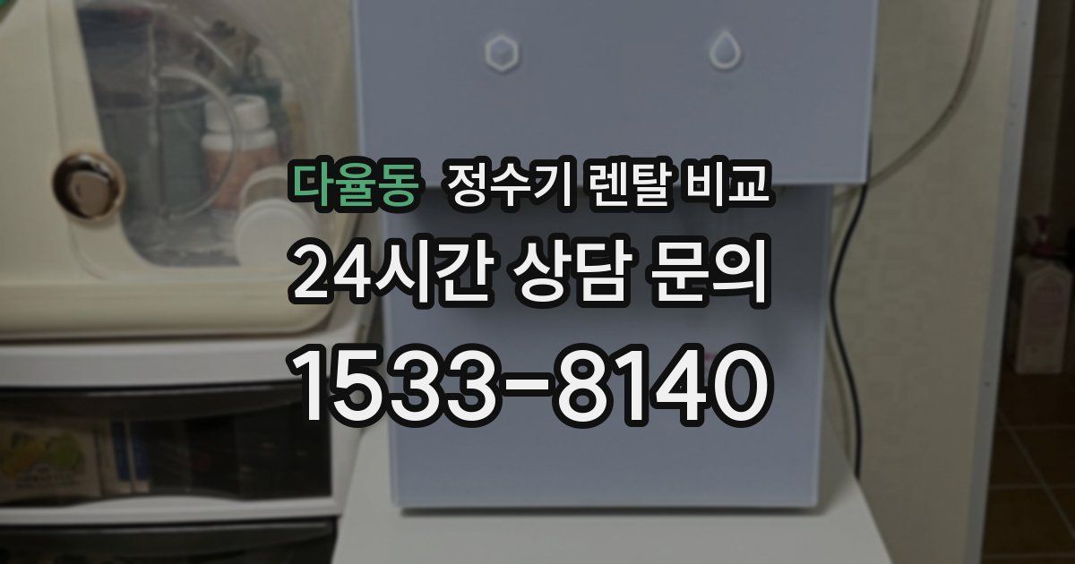 다율동 정수기 렌탈 비교