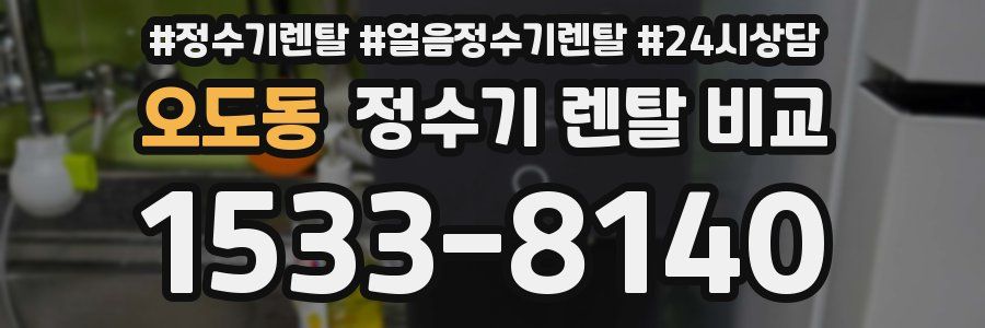 오도동 정수기 렌탈 비교