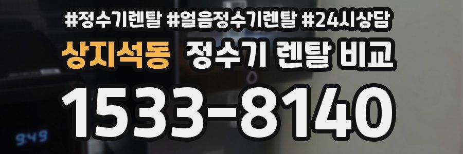 상지석동 정수기 렌탈 비교