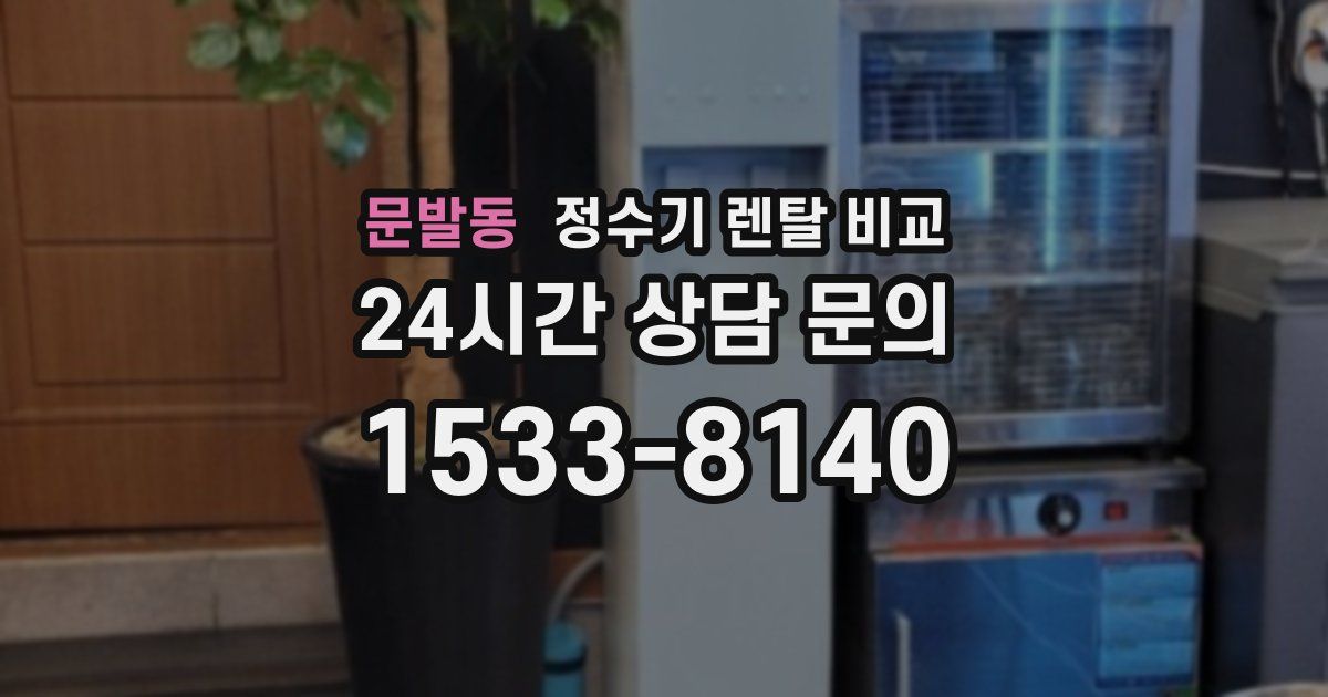 문발동 정수기 렌탈 비교