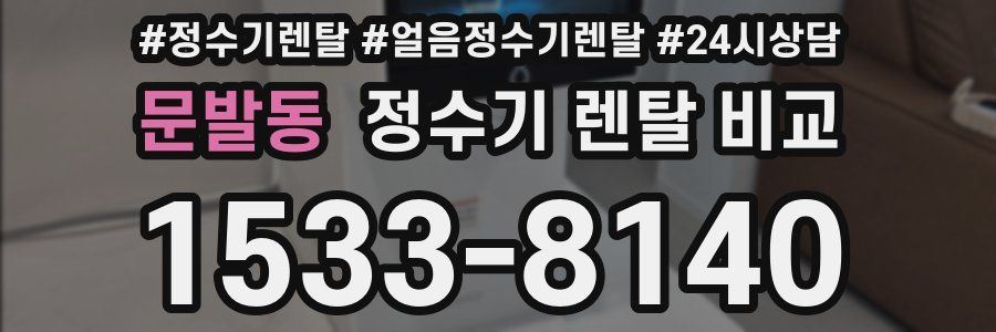 문발동 정수기 렌탈 비교