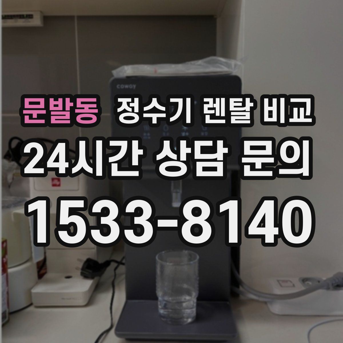 문발동 정수기 렌탈 비교