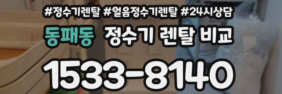 동패동 정수기 렌탈 비교