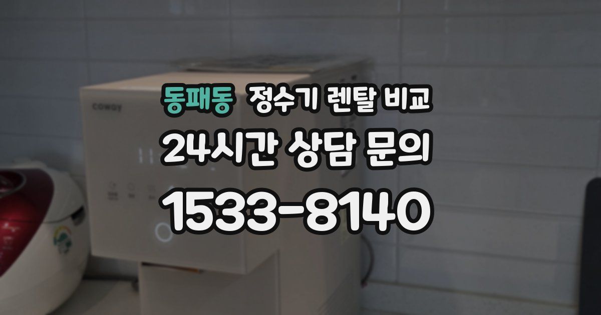 동패동 정수기 렌탈 비교