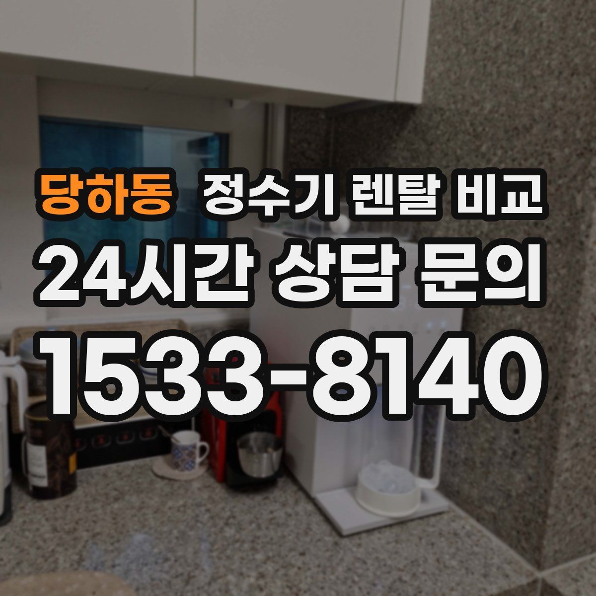 당하동 정수기 렌탈 비교