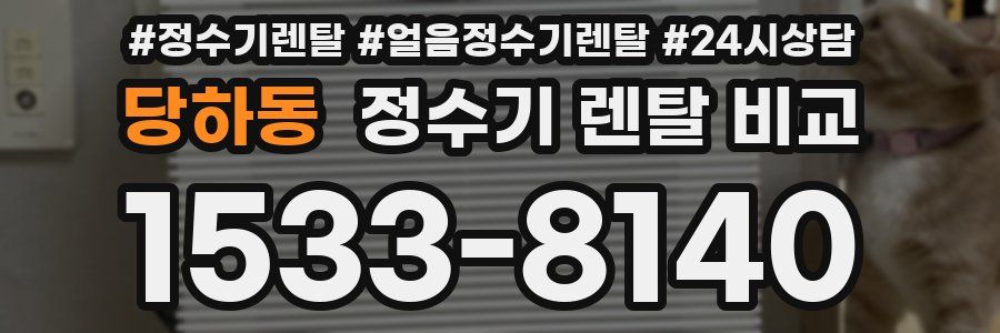 당하동 정수기 렌탈 비교