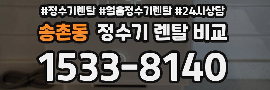 송촌동 정수기 렌탈 비교