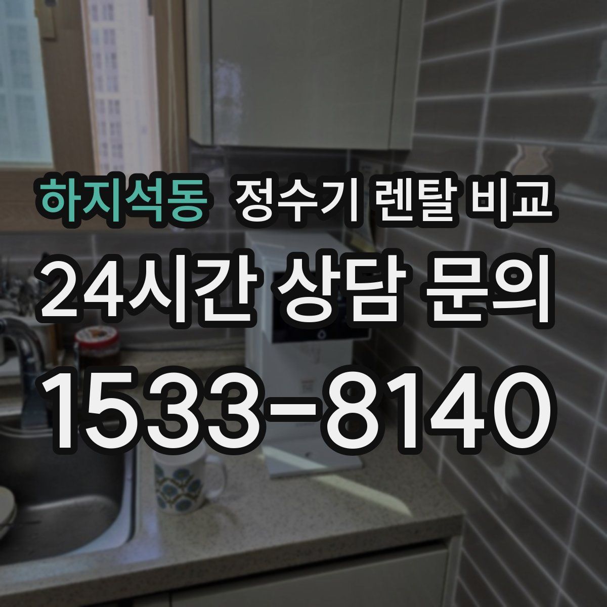 하지석동 정수기 렌탈 비교