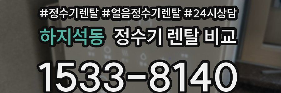 하지석동 정수기 렌탈 비교