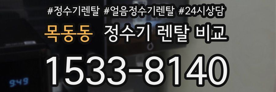 목동동 정수기 렌탈 비교