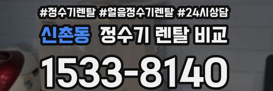 신촌동 정수기 렌탈 비교