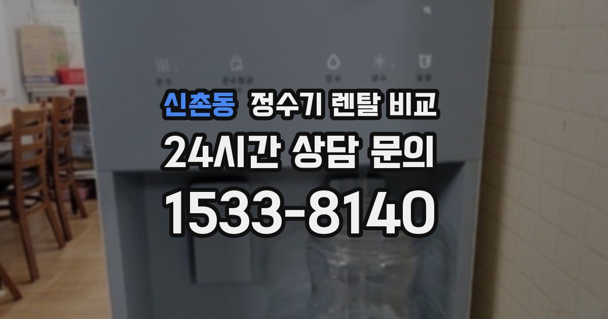 신촌동 정수기 렌탈 비교