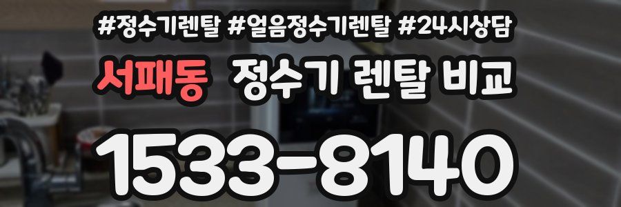 서패동 정수기 렌탈 비교