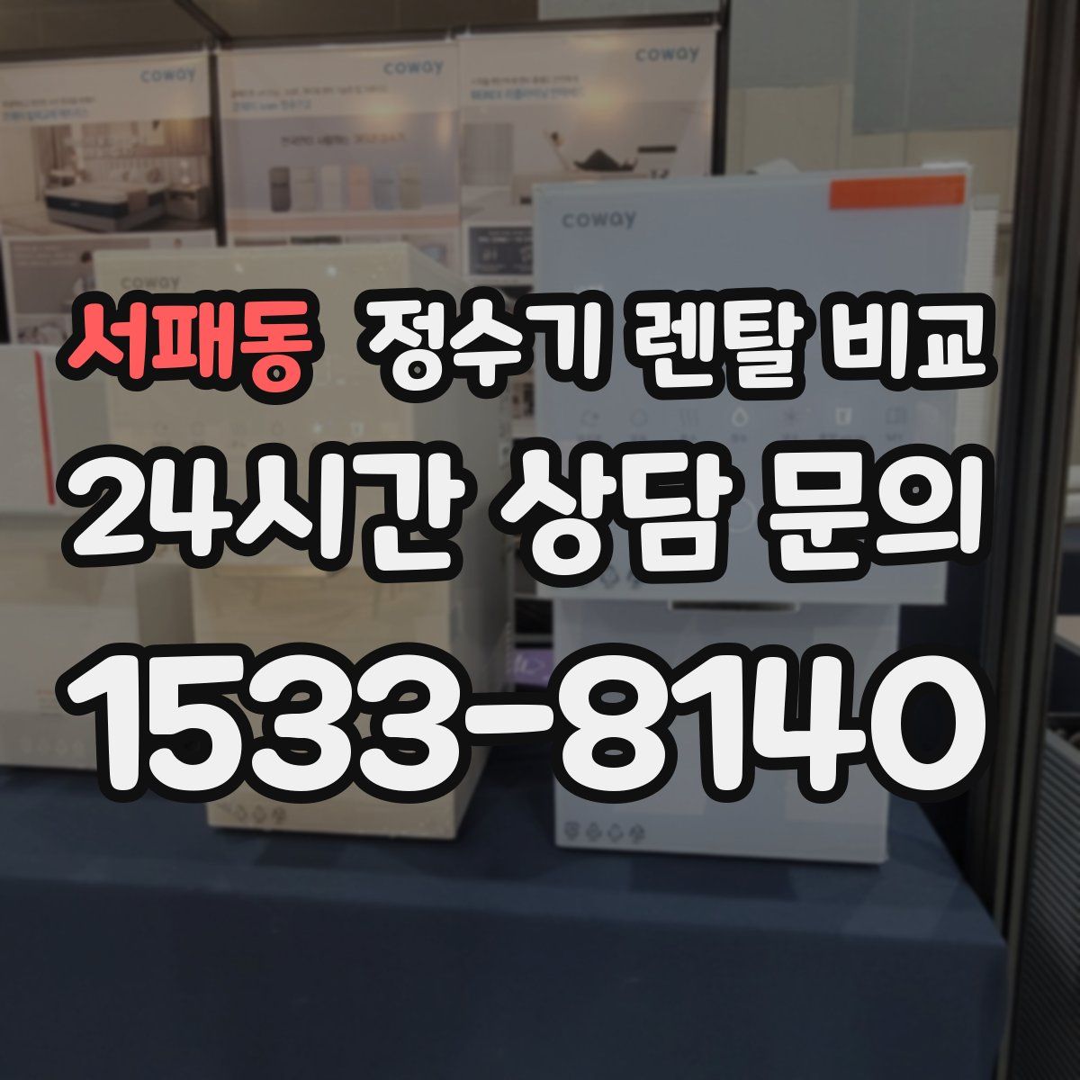 서패동 정수기 렌탈 비교