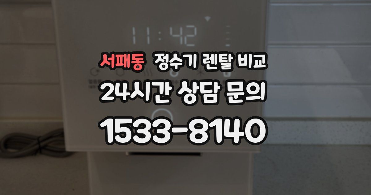 서패동 정수기 렌탈 비교