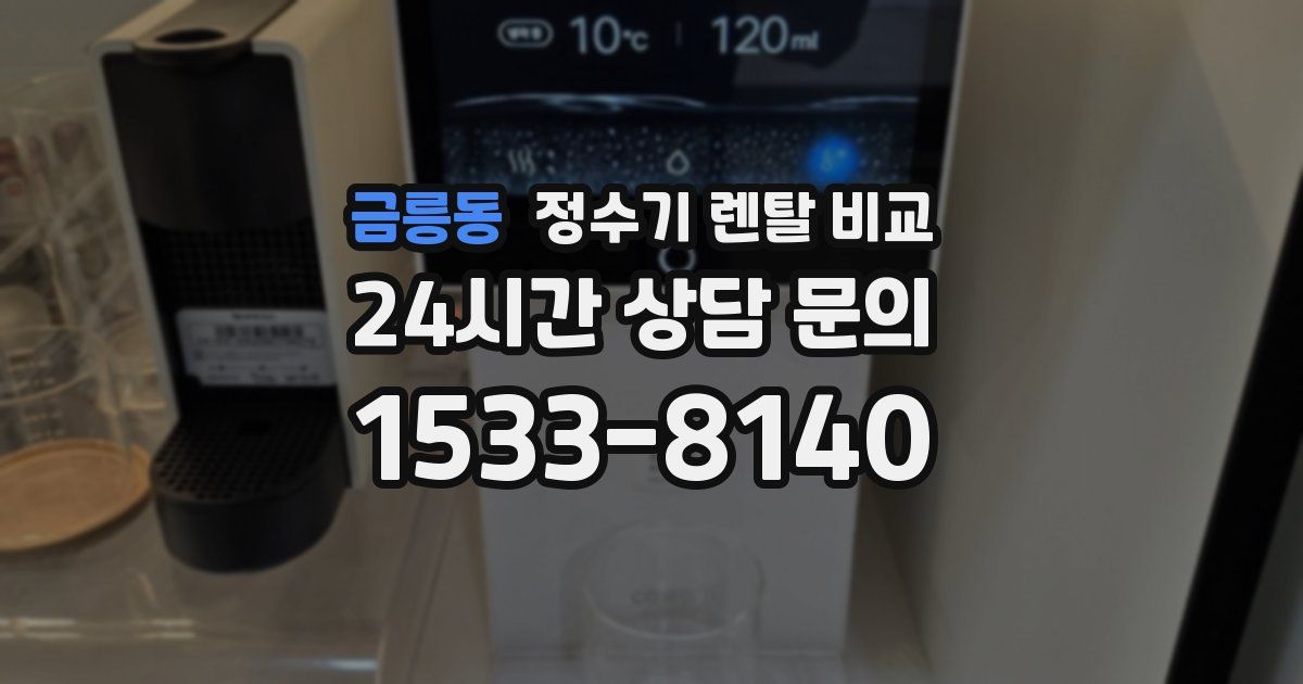 금릉동 정수기 렌탈 비교