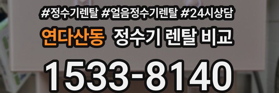 연다산동 정수기 렌탈 비교