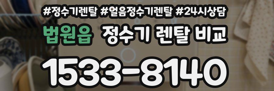 법원읍 정수기 렌탈 비교