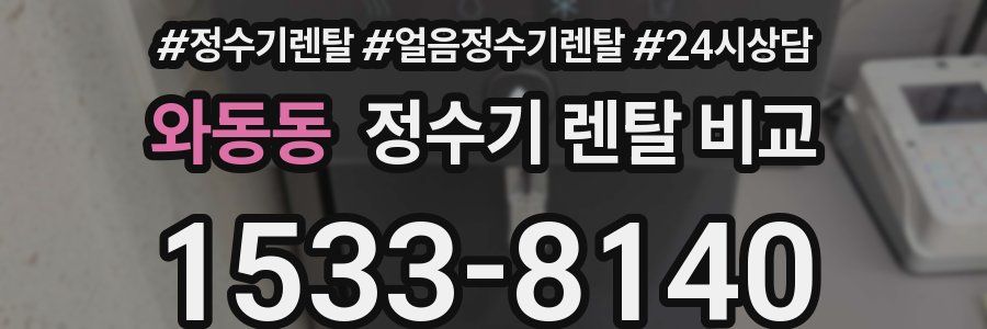 와동동 정수기 렌탈 비교