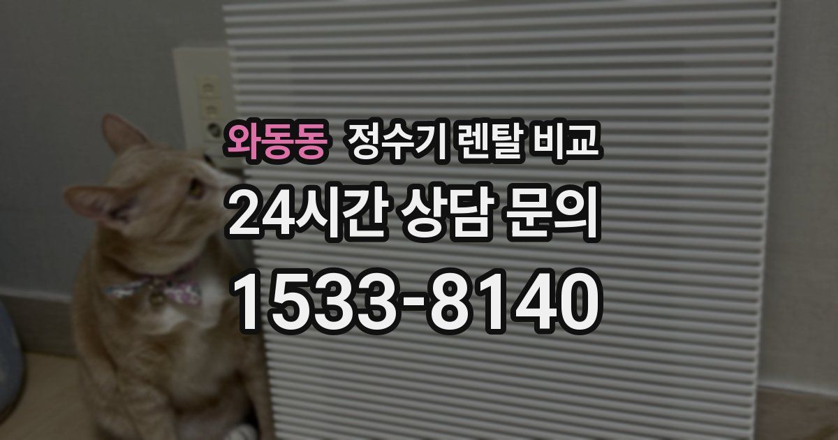 와동동 정수기 렌탈 비교