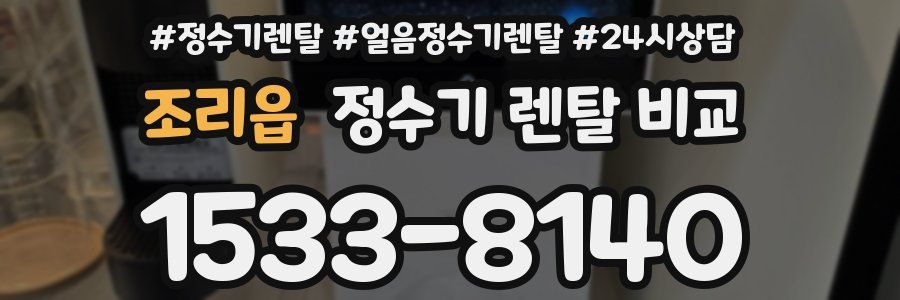 조리읍 정수기 렌탈 비교