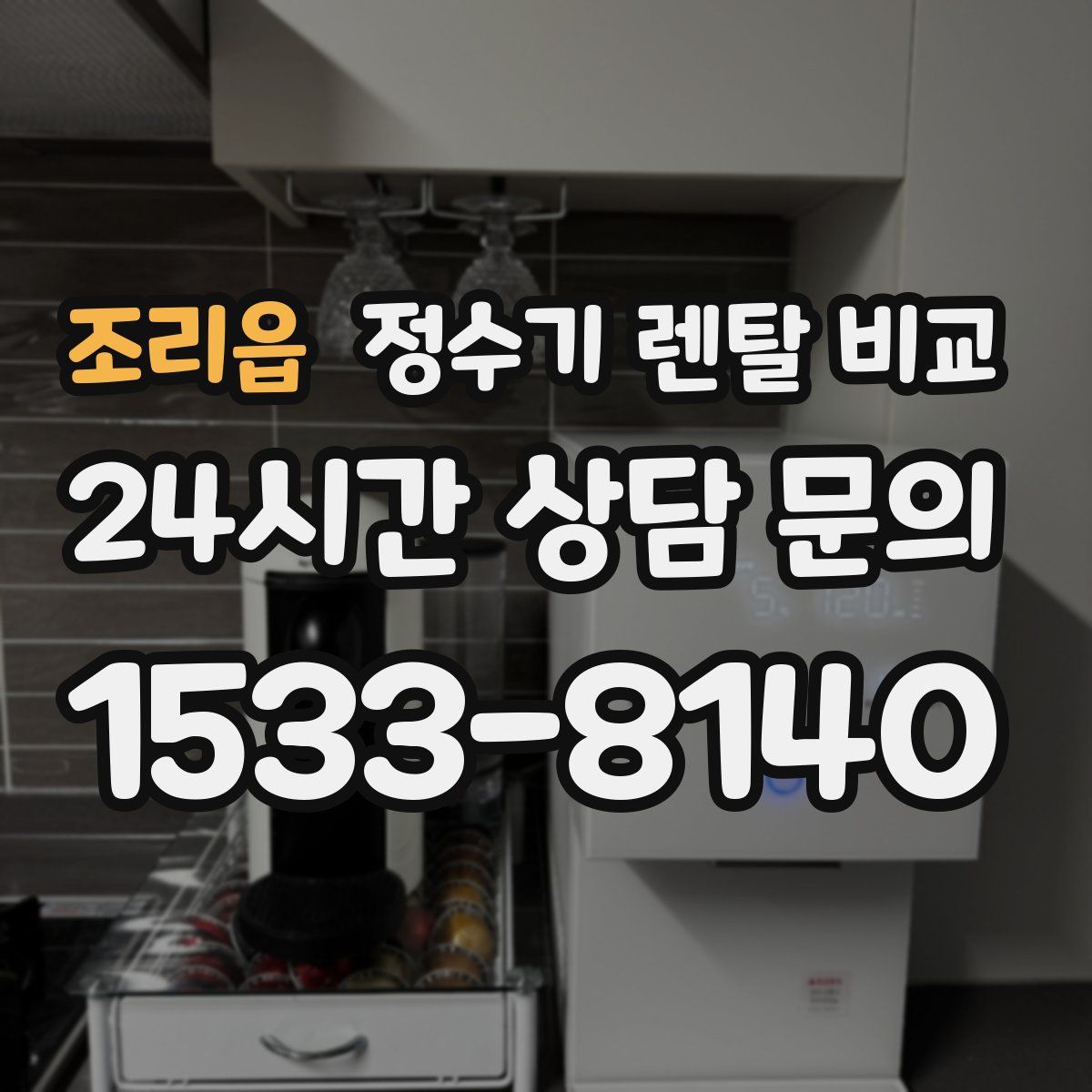 조리읍 정수기 렌탈 비교