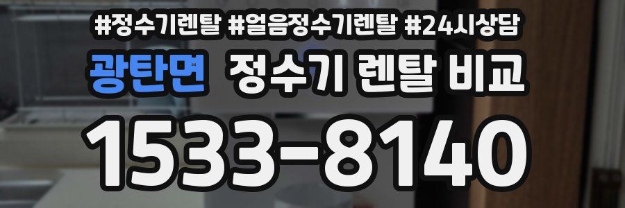 광탄면 정수기 렌탈 비교