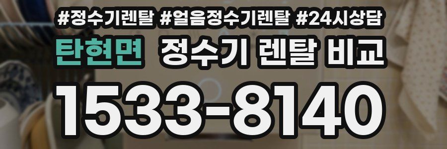 탄현면 정수기 렌탈 비교