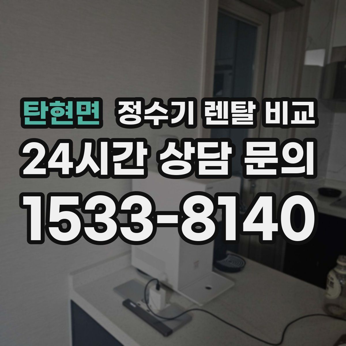 탄현면 정수기 렌탈 비교