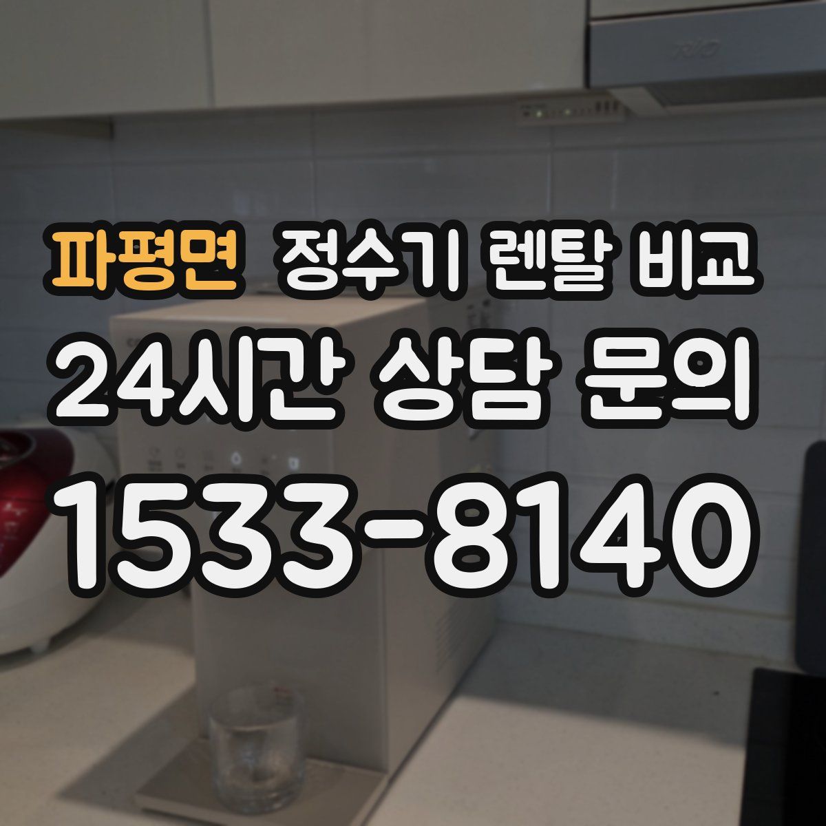 파평면 정수기 렌탈 비교