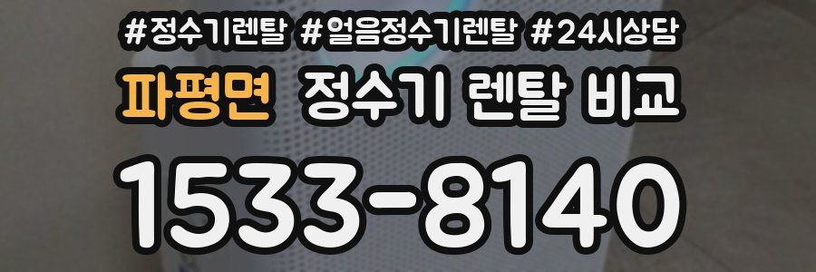 파평면 정수기 렌탈 비교