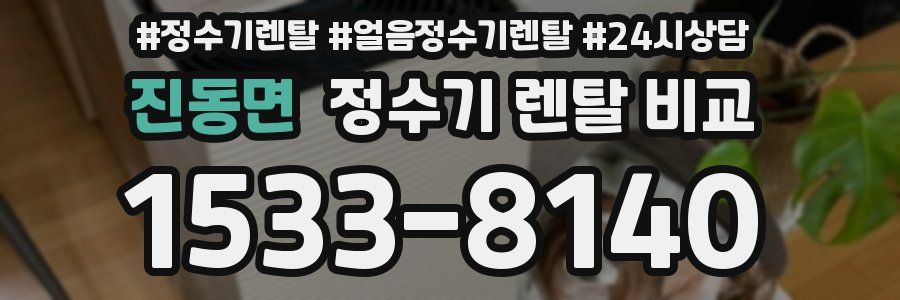 진동면 정수기 렌탈 비교