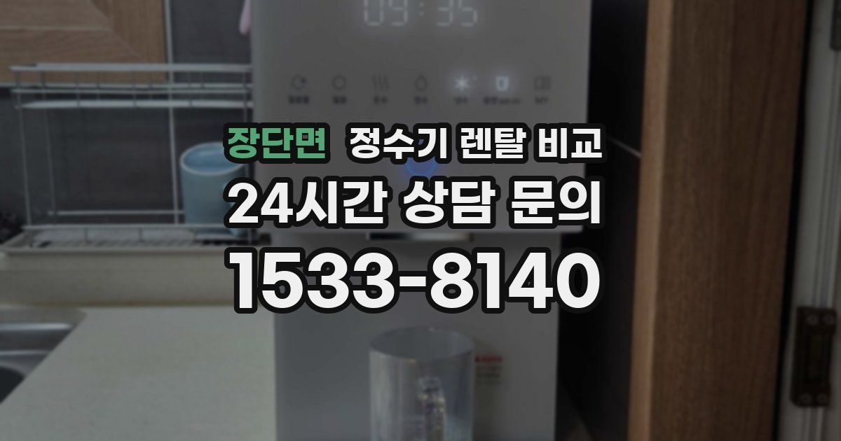 장단면 정수기 렌탈 비교