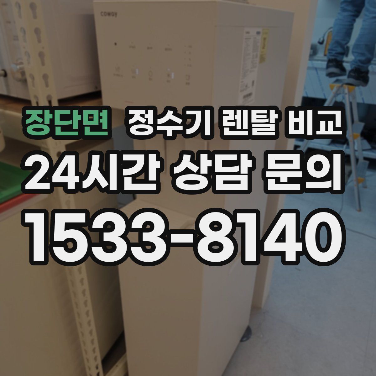 장단면 정수기 렌탈 비교