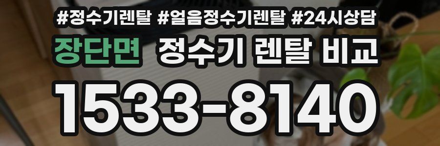 장단면 정수기 렌탈 비교