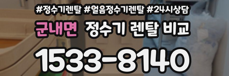 군내면 정수기 렌탈 비교