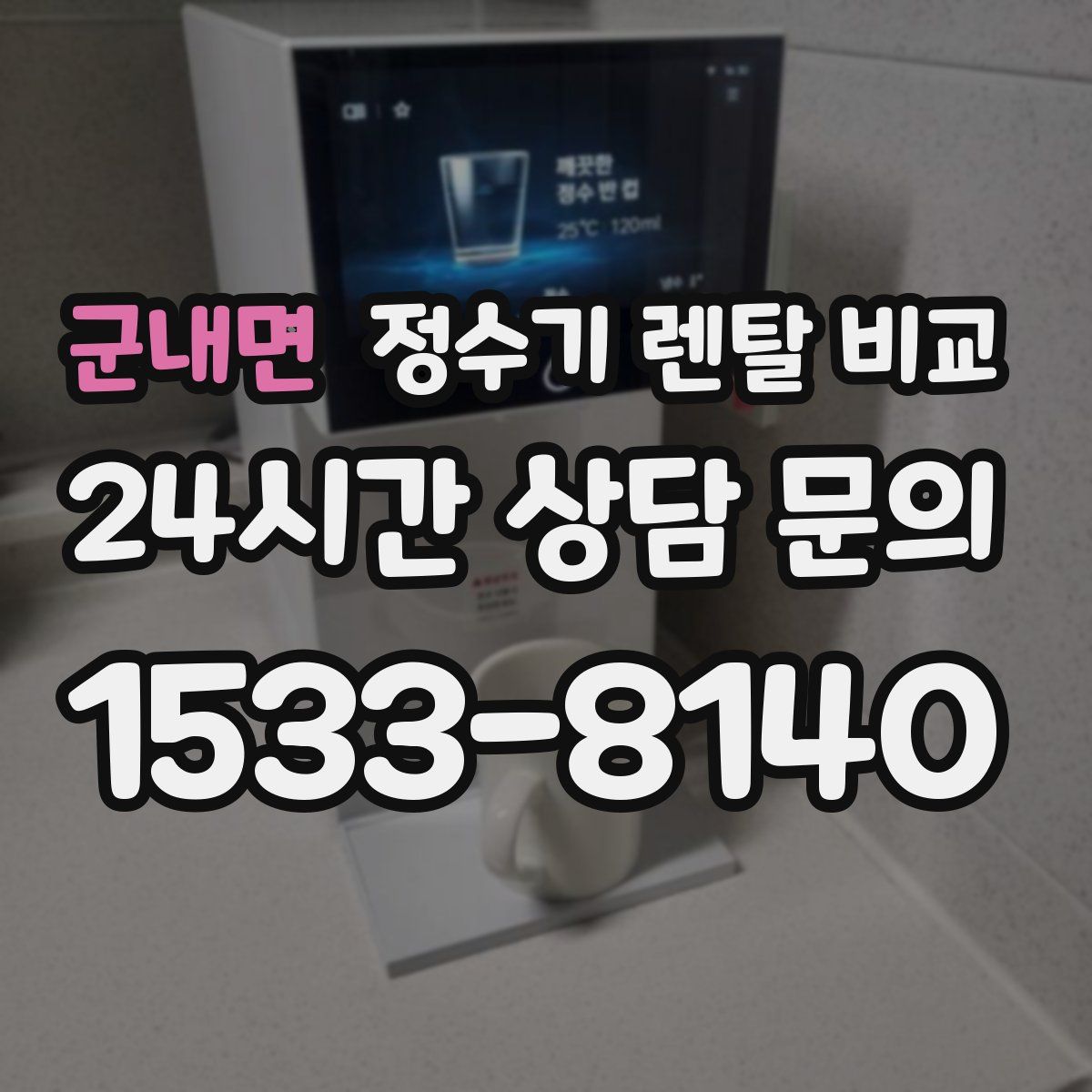 군내면 정수기 렌탈 비교