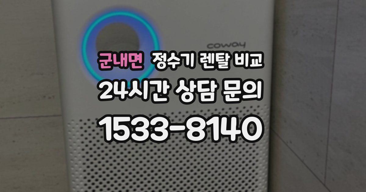 군내면 정수기 렌탈 비교