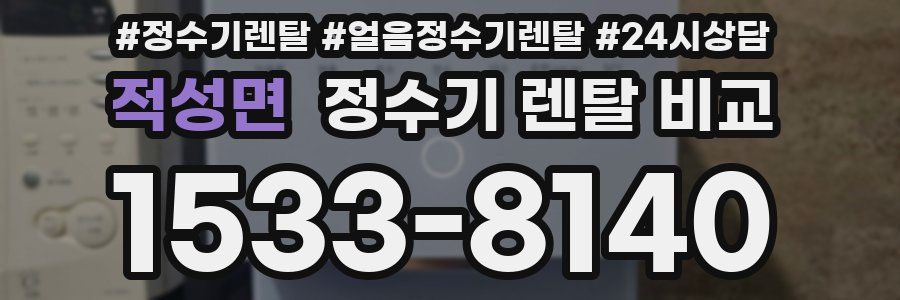 적성면 정수기 렌탈 비교