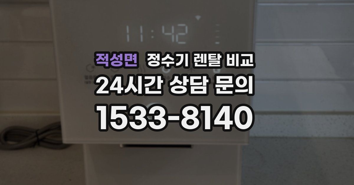 적성면 정수기 렌탈 비교