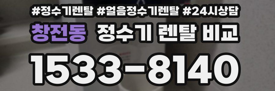 창전동 정수기 렌탈 비교