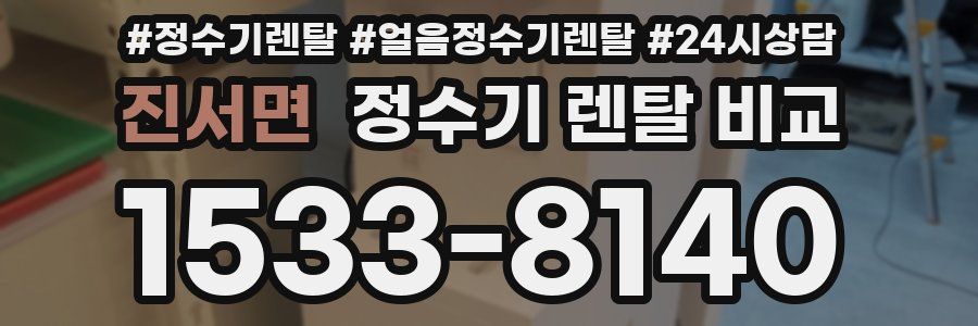 진서면 정수기 렌탈 비교