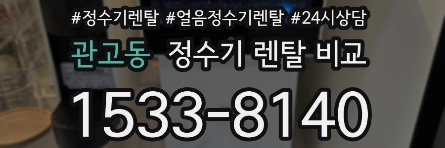 관고동 정수기 렌탈 비교