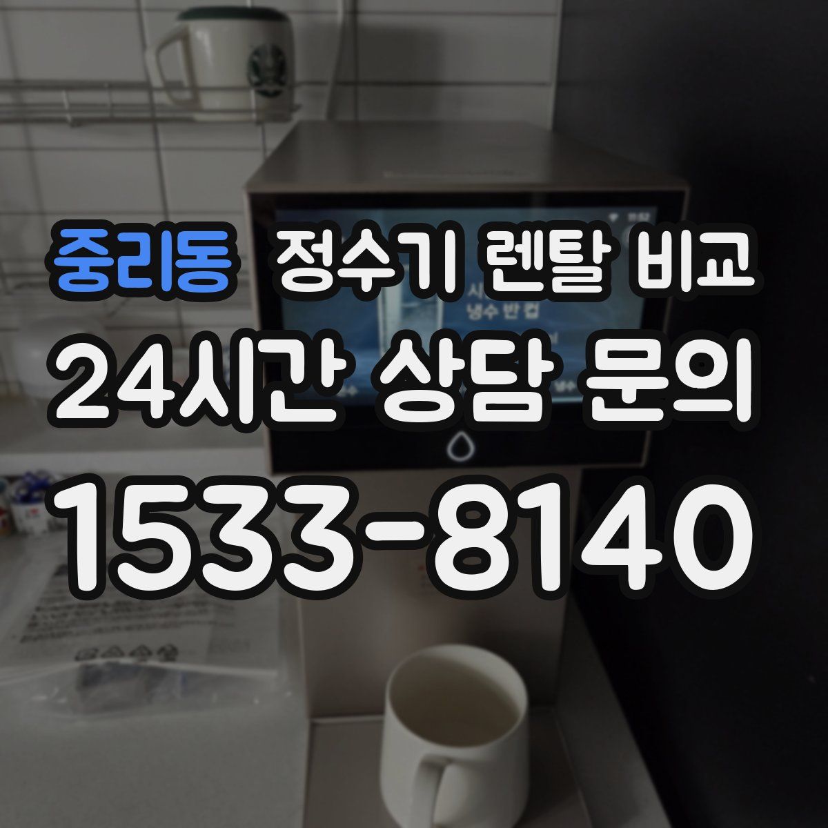 중리동 정수기 렌탈 비교