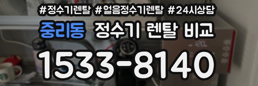 중리동 정수기 렌탈 비교