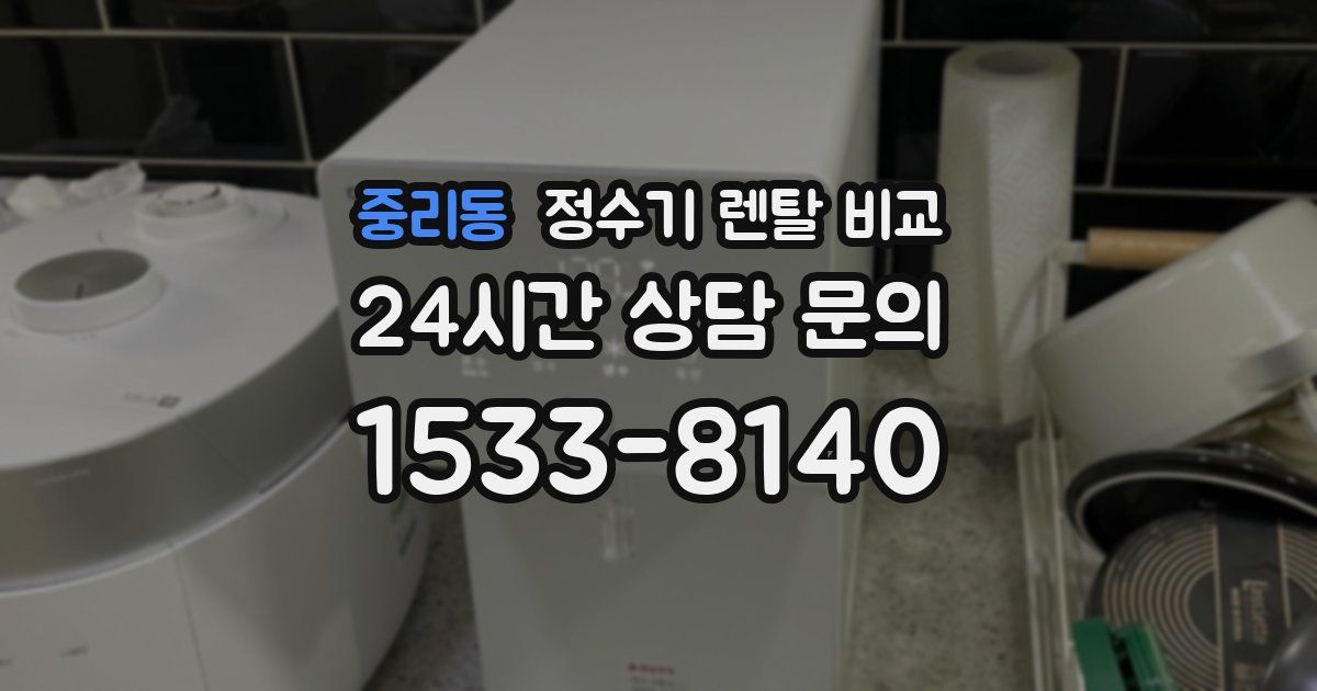 중리동 정수기 렌탈 비교