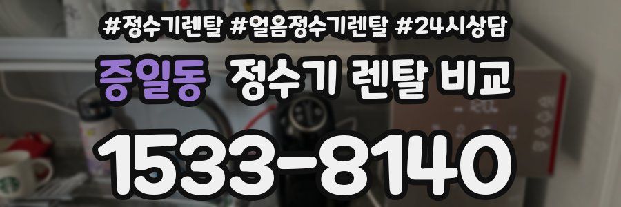 증일동 정수기 렌탈 비교