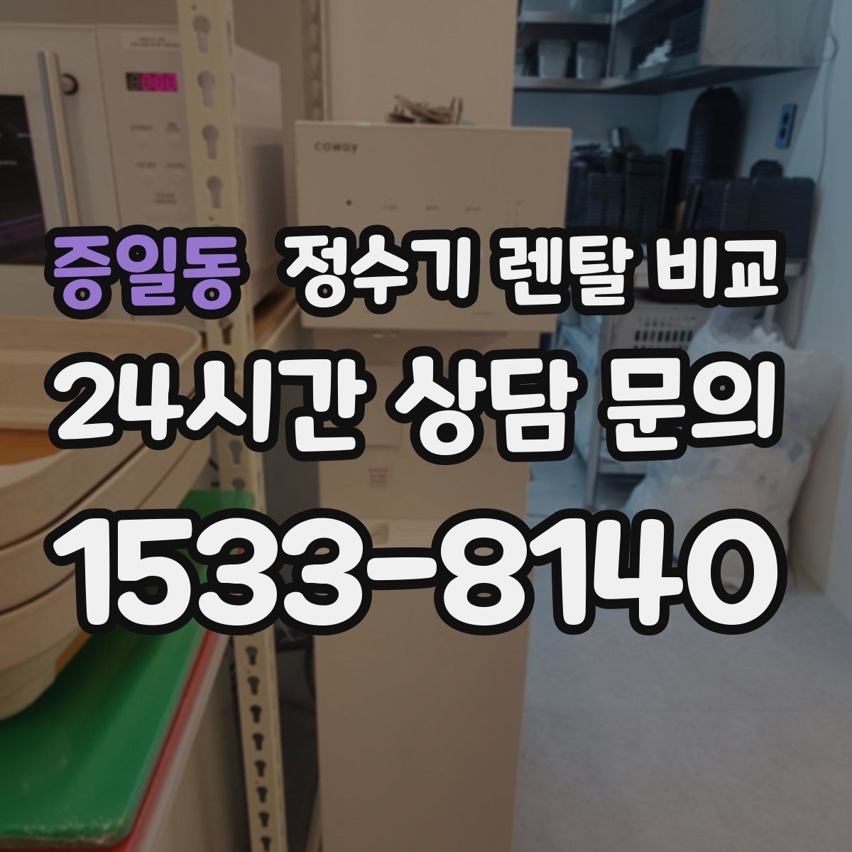 증일동 정수기 렌탈 비교